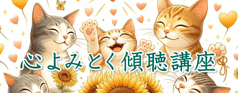 心よみとく傾聴講座
